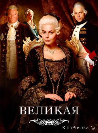 Великая смотреть онлайн