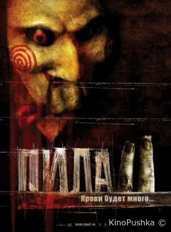 Пила 2 смотреть онлайн