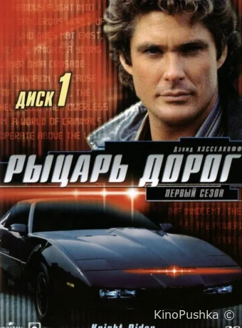 Рыцарь дорог смотреть онлайн