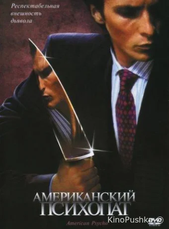 Американский психопат смотреть онлайн