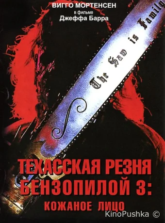 Техасская резня бензопилой 3: Кожаное лицо смотреть онлайн