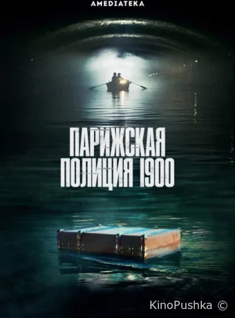 Парижская полиция 1900 смотреть онлайн