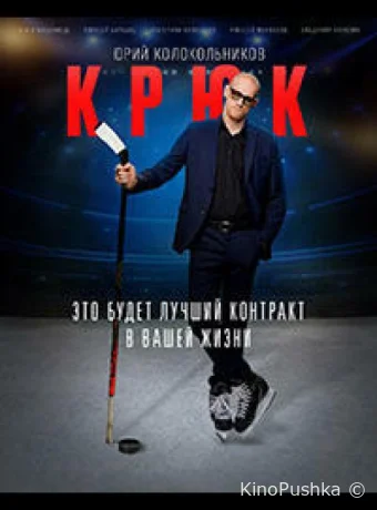 Крюк смотреть онлайн