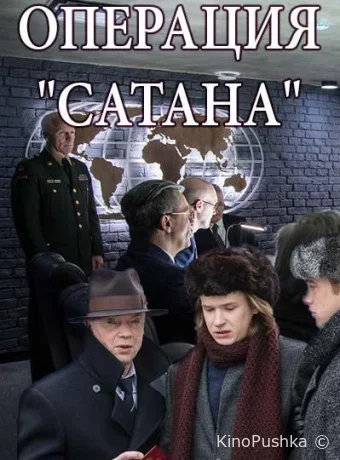 Операция «Сатана» смотреть онлайн