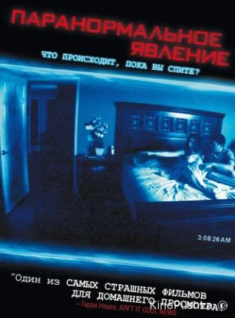 Паранормальное явление смотреть онлайн