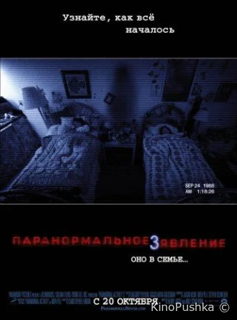 Паранормальное явление 3 смотреть онлайн