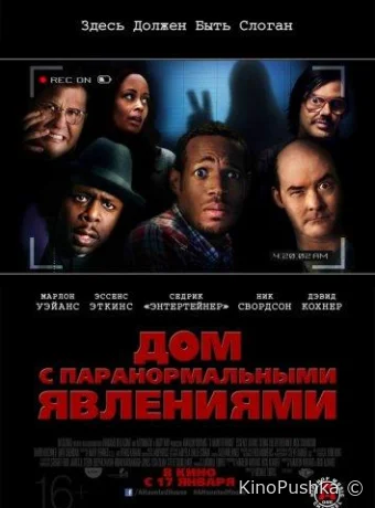 Дом с паранормальными явлениями смотреть онлайн