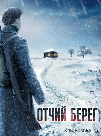 Отчий берег смотреть онлайн