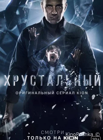 Хрустальный смотреть онлайн
