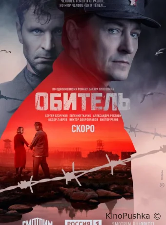 Обитель смотреть онлайн