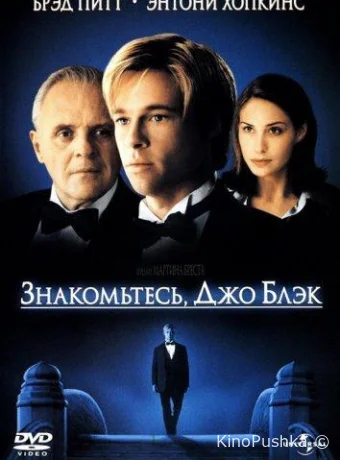 Знакомьтесь, Джо Блэк смотреть онлайн