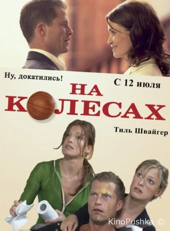 На колесах смотреть онлайн
