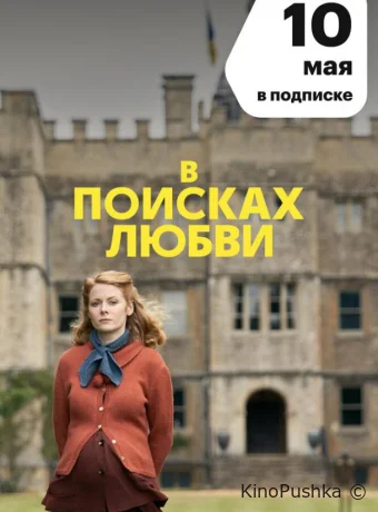 В поисках любви смотреть онлайн