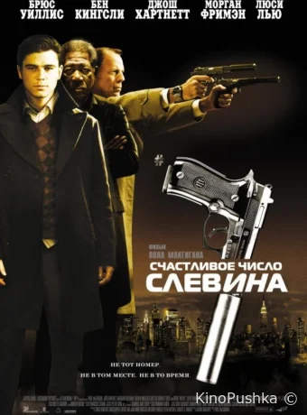 Счастливое число Слевина смотреть онлайн