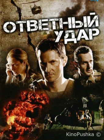 Ответный удар смотреть онлайн