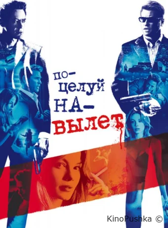 Поцелуй на вылет смотреть онлайн