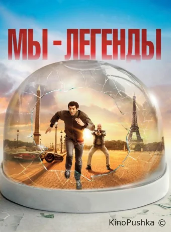 Мы – легенды смотреть онлайн