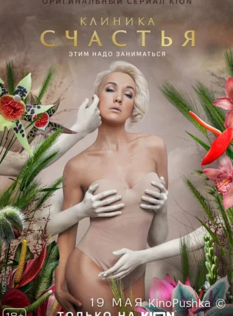 Клиника счастья смотреть онлайн