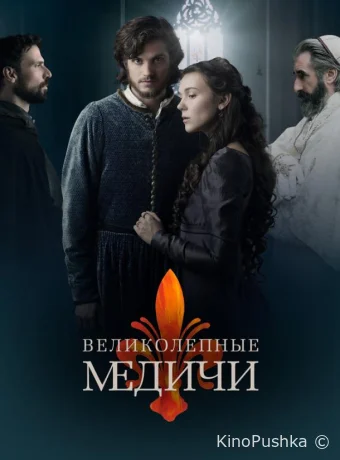 Великолепные Медичи смотреть онлайн