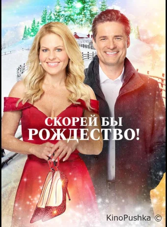 Скорей бы Рождество смотреть онлайн