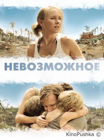 Невозможное смотреть онлайн