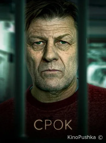 Срок смотреть онлайн