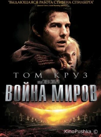 Война миров смотреть онлайн