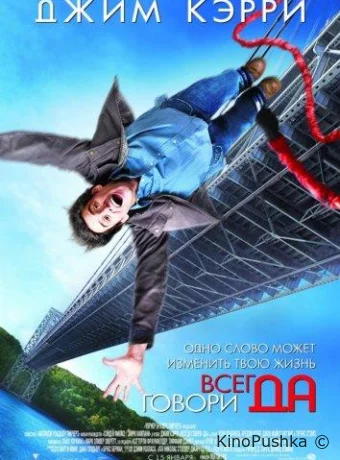 Всегда говори «ДА» смотреть онлайн