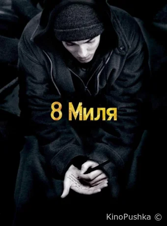 8 миля смотреть онлайн