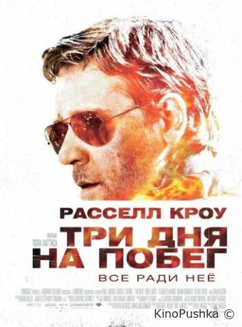 Три дня на побег смотреть онлайн