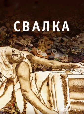 Свалка смотреть онлайн