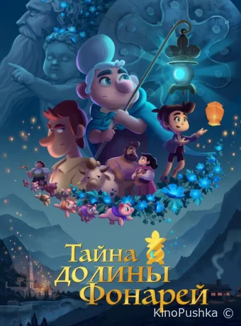 Тайна долины Фонарей смотреть онлайн
