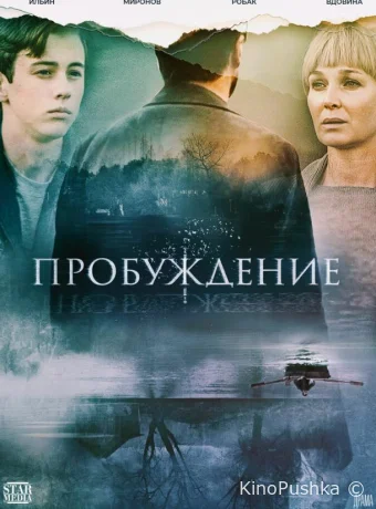 Пробуждение смотреть онлайн