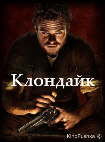 Клондайк смотреть онлайн