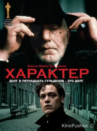 Характер смотреть онлайн