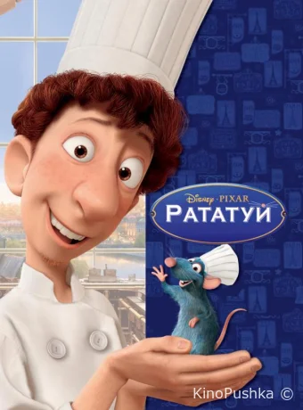 Рататуй смотреть онлайн