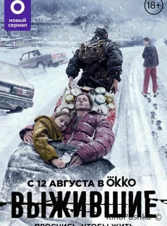 Выжившие смотреть онлайн