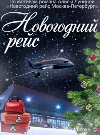 Новогодний рейс смотреть онлайн