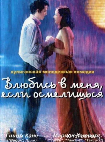 Влюбись в меня, если осмелишься смотреть онлайн