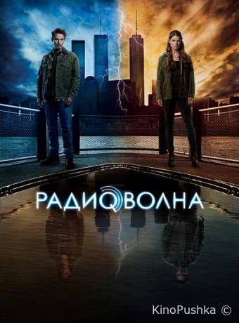 Радиоволна смотреть онлайн
