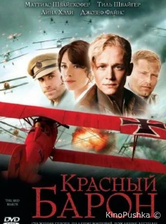 Красный Барон смотреть онлайн