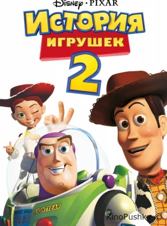 История игрушек 2 смотреть онлайн