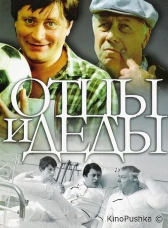 Отцы и деды смотреть онлайн