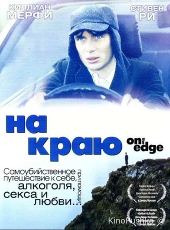 На краю смотреть онлайн