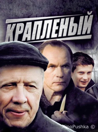 Крапленый смотреть онлайн