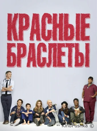 Красные браслеты смотреть онлайн