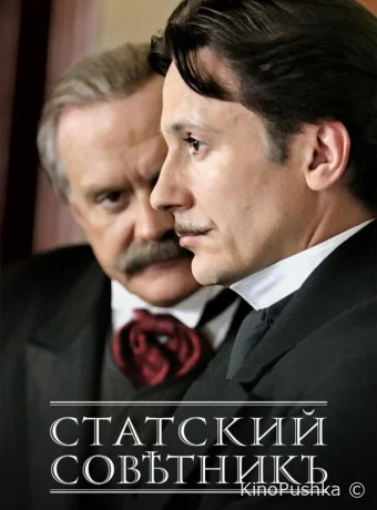 Статский советник смотреть онлайн