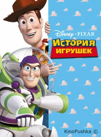 История игрушек смотреть онлайн