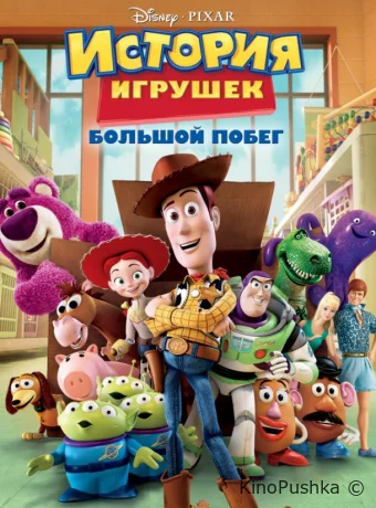 История игрушек: Большой побег смотреть онлайн