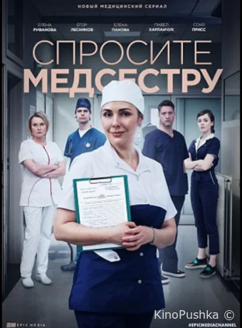 Спросите медсестру смотреть онлайн